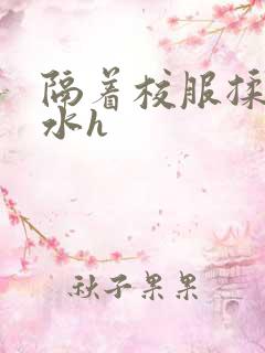 隔着校服揉h奶水h