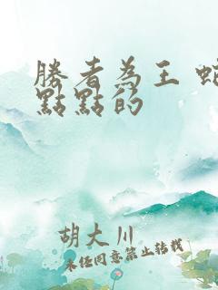 胜者为王 蛇蝎点点的