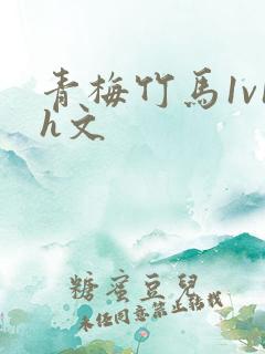 青梅竹马1v1h文