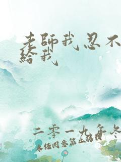 老师我忍不了了给我