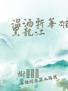 温酒斩华雄事件黑龙江