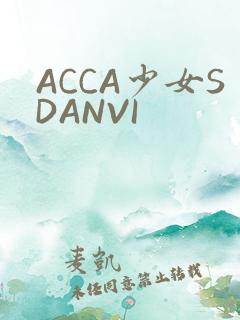 ACCA少女SDANVI