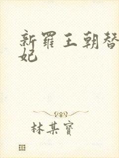 新罗王朝替身王妃