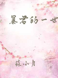 暴君的一世罪妃