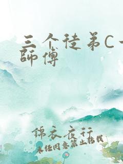 三个徒弟C一个师傅