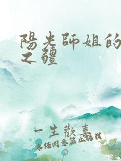 阳光师姐的清净之疆