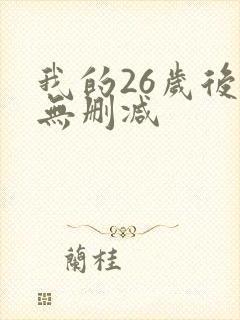 我的26岁后妈无删减