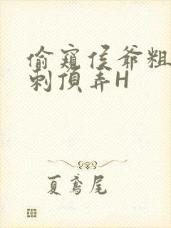 偷窥侯爷粗壮冲刺顶弄H