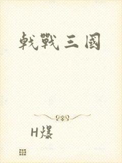 戟战三国