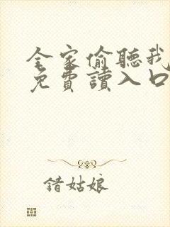 全家偷听我心声免费读入口