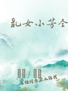 乱女小芳全集