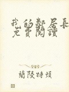 我的邻居长不大免费阅读