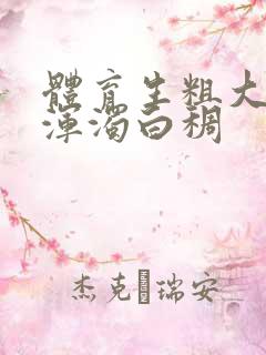 体育生粗大紫黑浑浊白稠