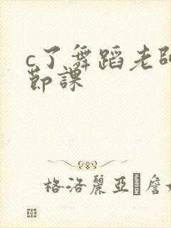 c了舞蹈老师一节课