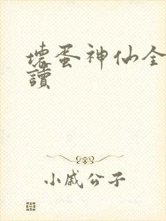 坏蛋神仙全文阅读