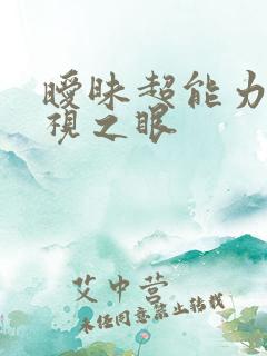 暧昧超能力 透视之眼