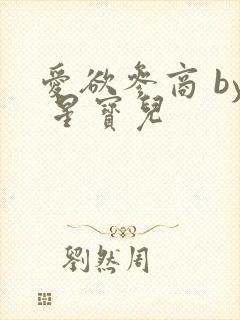 爱欲参商 by 星宝儿