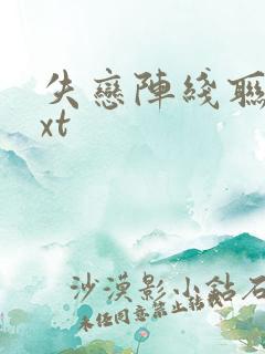 失恋阵线联盟txt