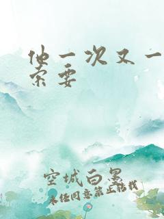 他一次又一次的索要