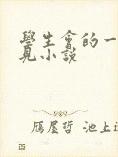 学生会的一己之见小说