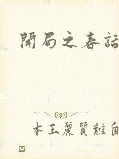 开局之春话经济