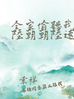 全家偷听我心声陆朝朝陆远泽小说