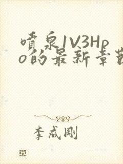 喷泉1V3Hpo的最新章节更新内容