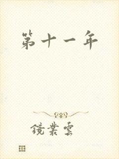 第十一年