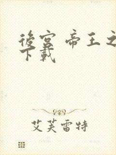 后宫 帝王之妾下载