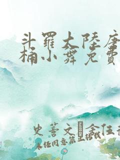 斗罗大陆唐三爆桶小舞免费