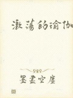 激荡的瑜伽教练