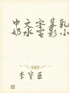 中文字幕乳授乳奶水电影小说