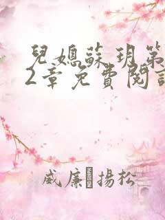 儿媳苏玥第472章免费阅读小说