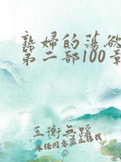 熟妇的荡欲刘艳第二部100章