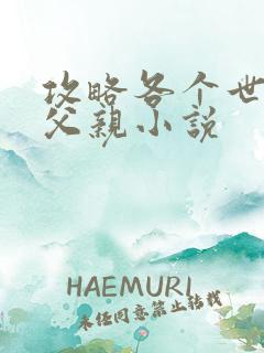 攻略各个世界的父亲小说