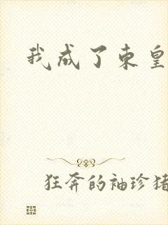 我成了东皇太一