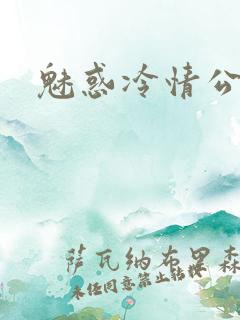 魅惑冷情公子