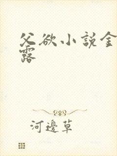 父欲小说金银花露