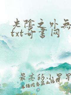 光阴之外无错版txt奇书网