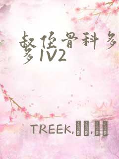 叔侄骨科多R车多1V2