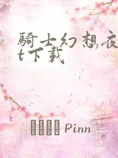 骑士幻想夜txt下载