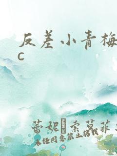 反差小青梅不经c