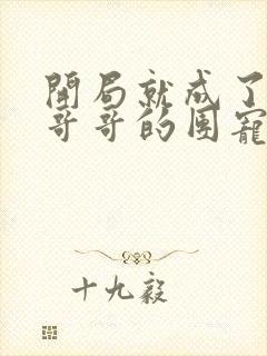 开局就成了六个哥哥的团宠