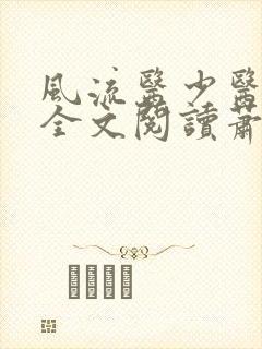 风流医少医免费全文阅读萧轩