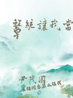 系统让我当大明星