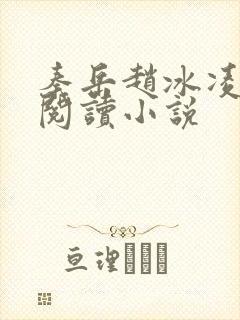 秦岳赵冰凌免费阅读小说