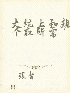 大炕上和亲亲公个取所需