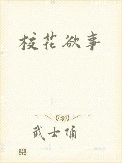 校花欲事
