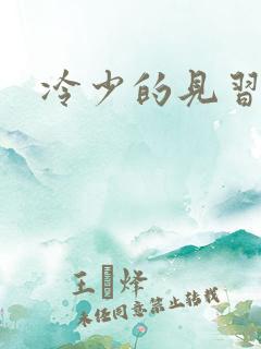 冷少的见习爱神