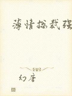 薄情总裁强制爱